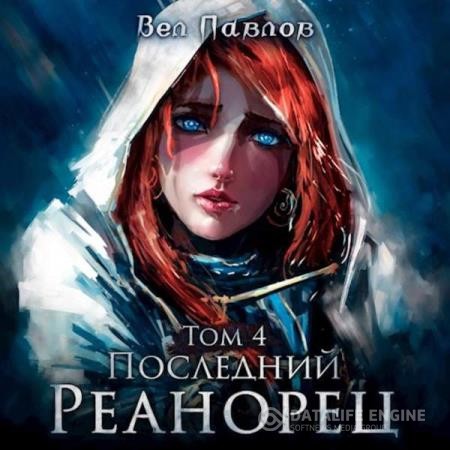 Павлов Вел - Последний реанорец. Том IV (Аудиокнига)