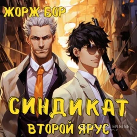 Бор Жорж - Синдикат. Второй ярус (Аудиокнига)