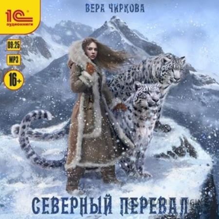 Чиркова Вера - Северный перевал (Аудиокнига)