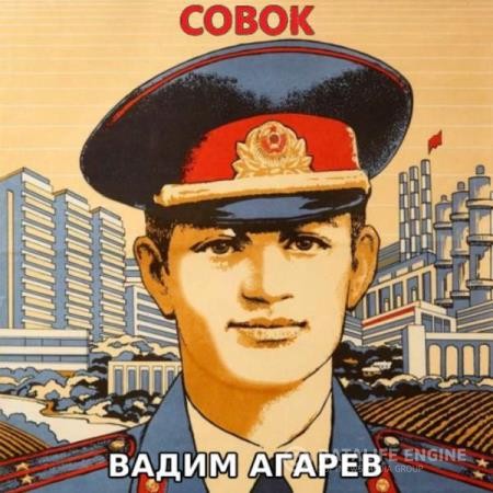 Агарев Вадим - Совок 1 (Аудиокнига)