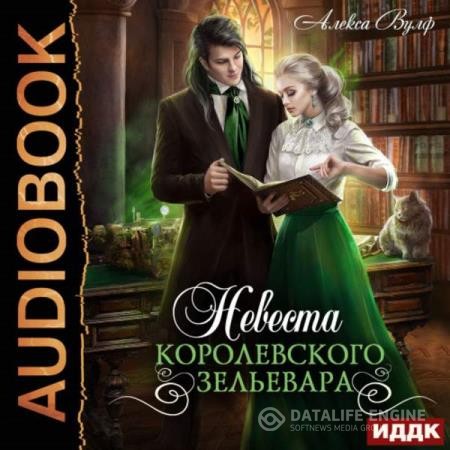 Вулф Алекса - Невеста королевского зельевара (Аудиокнига)