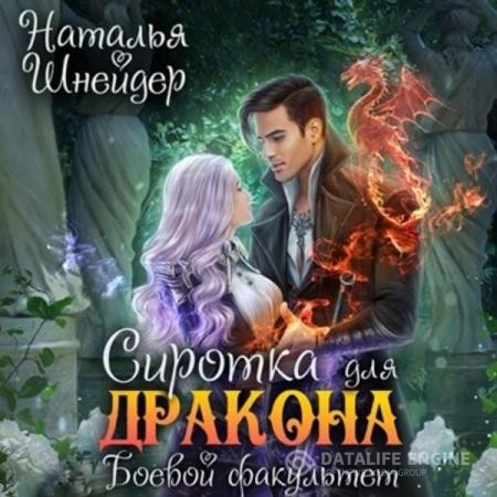 Шнейдер Наталья - Сиротка для дракона. Боевой факультет (Аудиокнига)