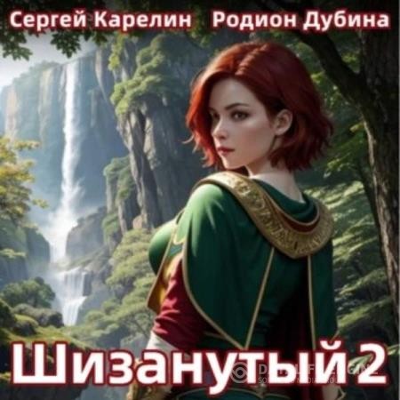 Карелин Сергей, Дубина Родион  - Шизанутый 2 (Аудиокнига)