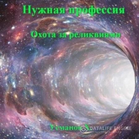 Усманов Хайдарали - Нужная профессия. Охота за реликвиями (Аудиокнига)