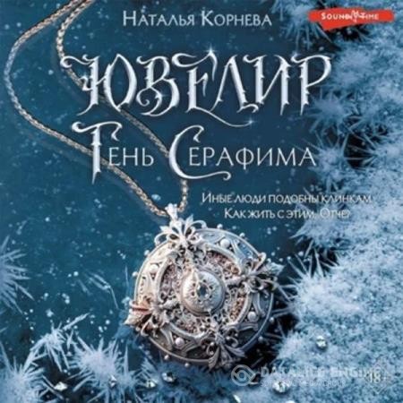 Корнева Наталья - Ювелир. Тень Серафима (Аудиокнига)