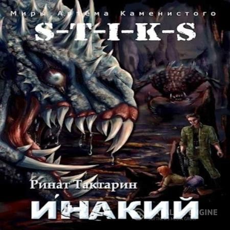 Тактарин Ринат - Инакий. Часть 1 (Аудиокнига)