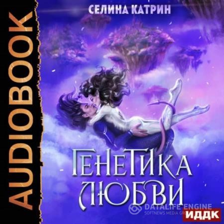 Катрин Селина - Генетика любви (Аудиокнига)