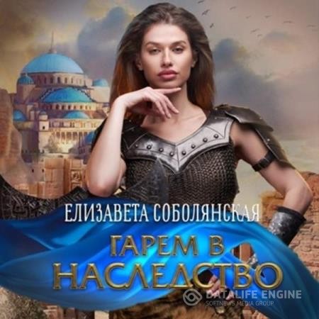 Соболянская Елизавета - Гарем в наследство (Аудиокнига)