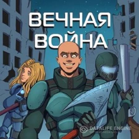 Винокуров Юрий - Вечная Война I (Аудиокнига)