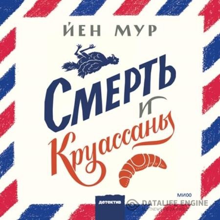 Мур Йен - Смерть и круассаны (Аудиокнига)