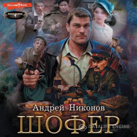 Никонов Андрей - Шофёр (Аудиокнига)