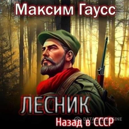 Гаусс Максим - Лесник. Назад в СССР (Аудиокнига)