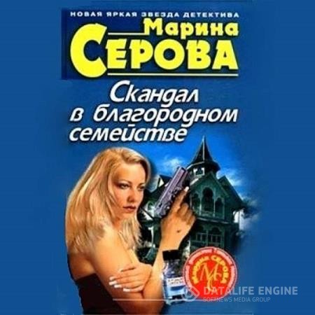 Серова Марина - Скандал в благородном семействе (Аудиокнига)