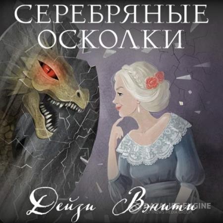 Вэнити Дейзи - Серебряные осколки (Аудиокнига)