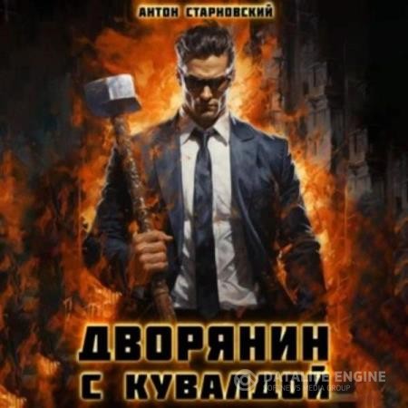 Старновский Антон - Дворянин с кувалдой (Аудиокнига)