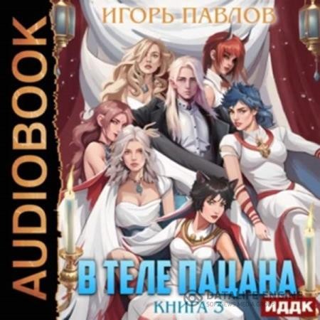 Павлов Игорь - В теле пацана. Книга 3 (Аудиокнига)