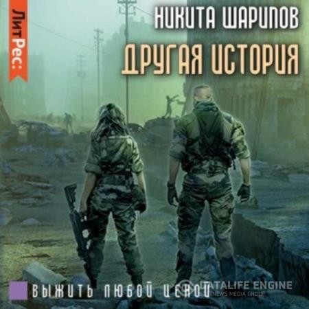 Шарипов Никита - Выжить любой ценой. Часть пятая. Другая история (Аудиокнига)