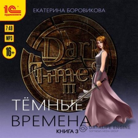 Боровикова Екатерина - Тёмные времена. Книга 3 (Аудиокнига)