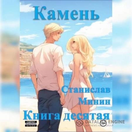 Минин Станислав - Камень. Книга десятая (Аудиокнига)