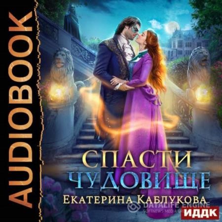 Каблукова Екатерина - Спасти чудовище (Аудиокнига)