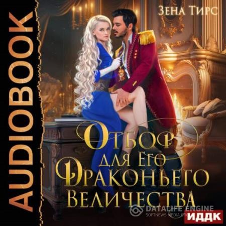 Тирс Зена - Отбор для Его Драконьего Величества (Аудиокнига)