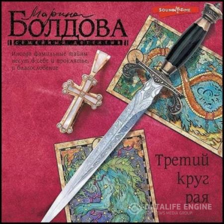 Болдова Марина - Третий круг рая (Аудиокнига)