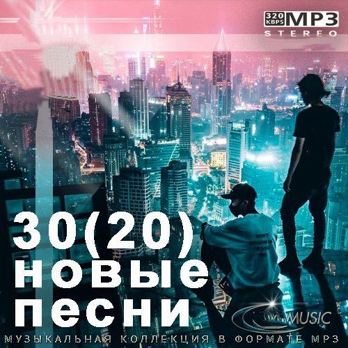 30(20) Новые Песни (2024)