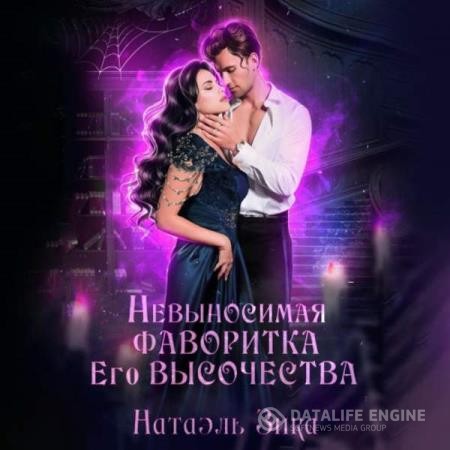 Зика Натаэль - Невыносимая фаворитка его высочества (Аудиокнига)