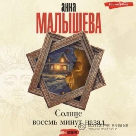 Малышева Анна - Солнце восемь минут назад (Аудиокнига)