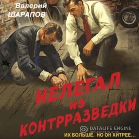 Шарапов Валерий - Нелегал из контрразведки (Аудиокнига)