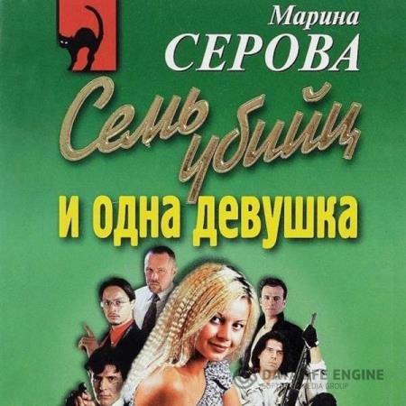 Серова Марина - Семь убийц и одна девушка (Аудиокнига)