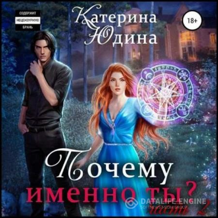 Юдина Екатерина - Почему именно ты?.. Книга 2 (Аудиокнига)