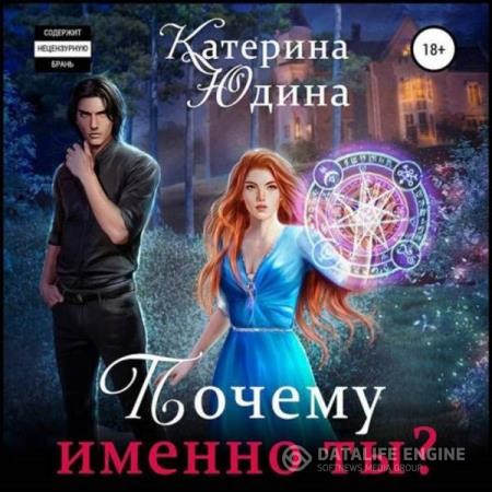 Юдина Екатерина - Почему именно ты?.. Книга 1 (Аудиокнига)