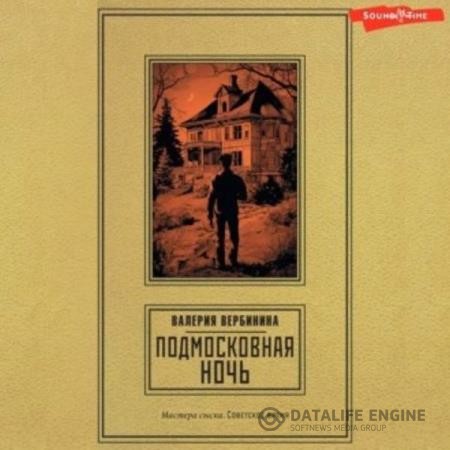 Вербинина Валерия - Подмосковная ночь (Аудиокнига)