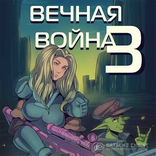 Винокуров Юрий - Вечная Война. Книга III (Аудиокнига)