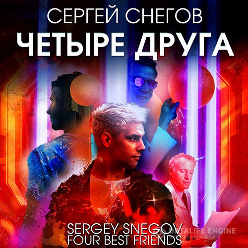 Снегов Сергей - Четыре друга (Аудиокнига)