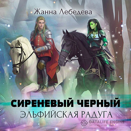 Лебедева Жанна - Сиреневый чёрный. Эльфийская радуга (Аудиокнига)