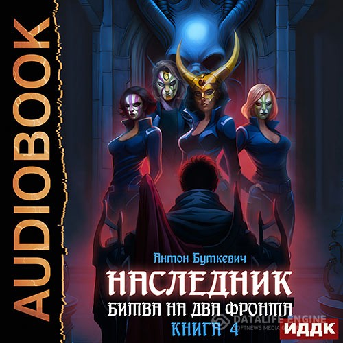 Буткевич Антон - Наследник. Книга 4. Битва на два Фронта (Аудиокнига)