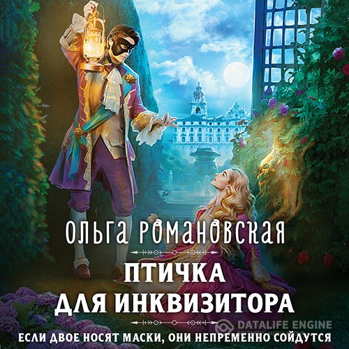 Романовская Ольга - Птичка для инквизитора (Аудиокнига)