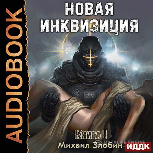 Злобин Михаил - Новая Инквизиция. Книга 1 (Аудиокнига)