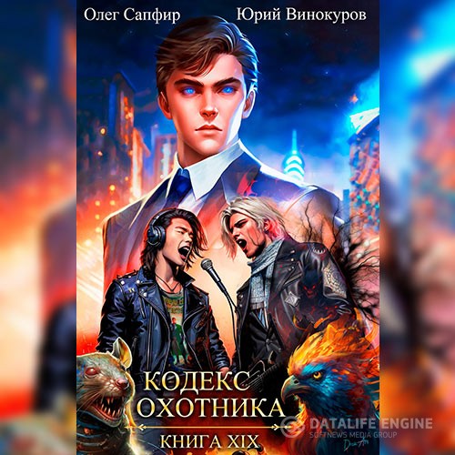 Винокуров Юрий, Сапфир Олег - Кодекс Охотника. Книга 19 (Аудиокнига)