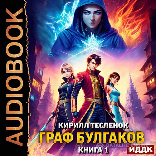 Тесленок Кирилл - Граф Булгаков. Книга 1. Укротить Аномалию (Аудиокнига)