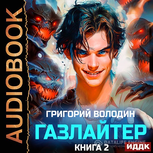 Володин Григорий - Газлайтер. Книга 2 (Аудиокнига)