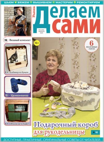 Делаем сами №4 2024