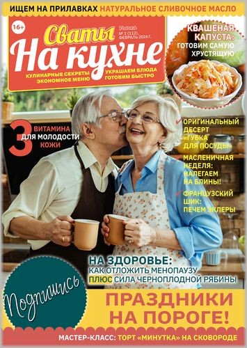 Сваты на кухне №2 2024