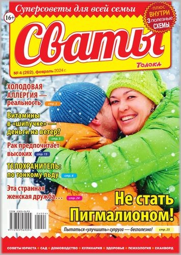 Сваты №4 2024