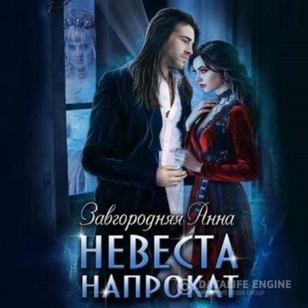 Завгородняя Анна - Невеста напрокат (Аудиокнига)