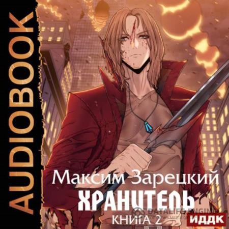 Зарецкий Максим - Хранитель. Книга 2 (Аудиокнига)