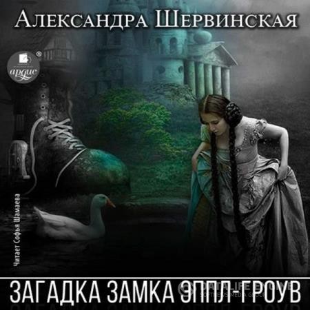 Шервинская Александра - Загадка замка Эппл-Гроув (Аудиокнига)