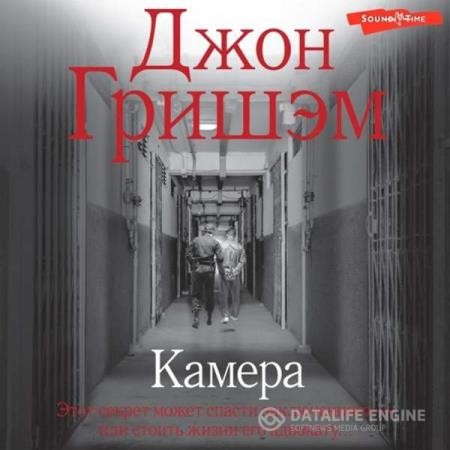 Гришэм Джон - Камера (Аудиокнига) декламатор Князев Игорь